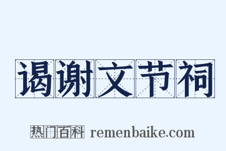 谒谢文节祠是什么意思的图片